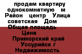 продам квартиру однокомнатную 33м* › Район ­ центр › Улица ­ советская › Дом ­ 40 › Общая площадь ­ 33 › Цена ­ 2 300 - Приморский край, Уссурийск г. Недвижимость » Квартиры продажа   